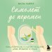 Самолет до перемен. Психологический роман про исцеление души, прощение и страхи
