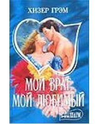 Мой враг, мой любимый