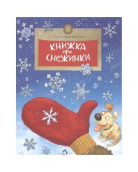 Книжка про снежинки