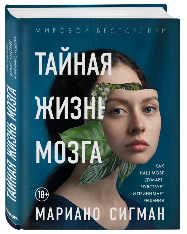 Тайная жизнь мозга. Как наш мозг думает, чувствует и принимает решения