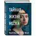 Тайная жизнь мозга. Как наш мозг думает, чувствует и принимает решения