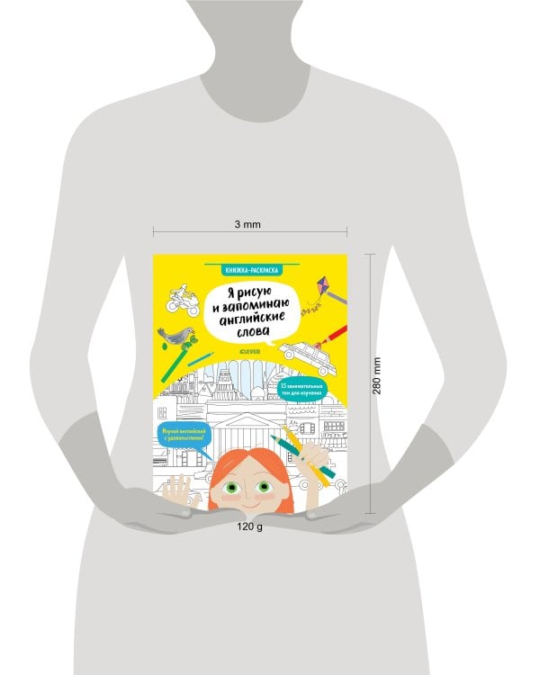 Дополнительное изображение книги «Hello English! Я рисую и запоминаю английские слова. Книжка-раскраска»