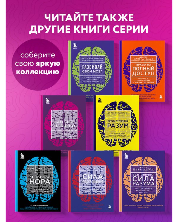 Сам себе плацебо. Как использовать силу подсознания для здоровья и процветания (ЯРКАЯ ОБЛОЖКА)