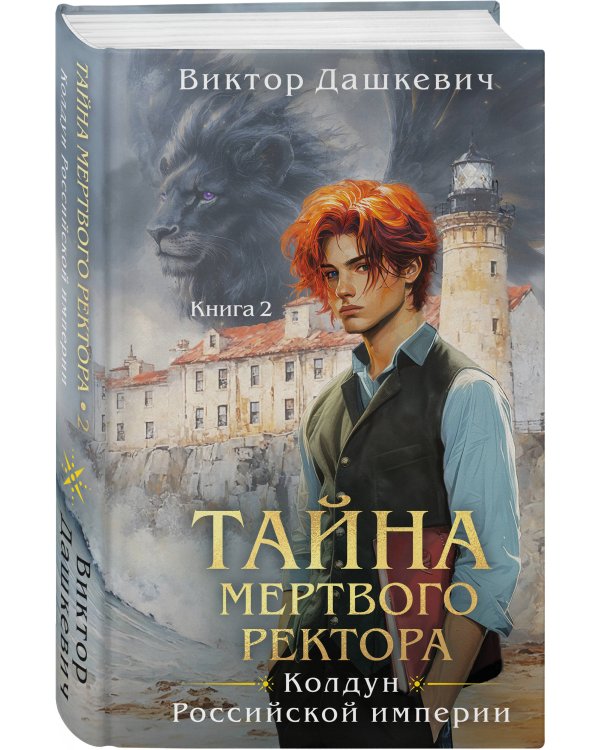Дополнительное изображение книги «Комплект из 6-и книг. Граф Аверин. Колдун Российской империи + Императорский Див. Колдун Российской империи + Демон из Пустоши. Колдун Российской империи + Тайна мертвого ректора. Книга 1 + Тайна мертвого ректора. Книга 2 + Ловушка для главного дива»