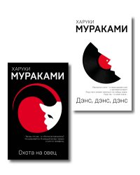 Комплект Мураками: роман "Охота на овец" и его продолжение "Дэнс, Дэнс, Дэнс"