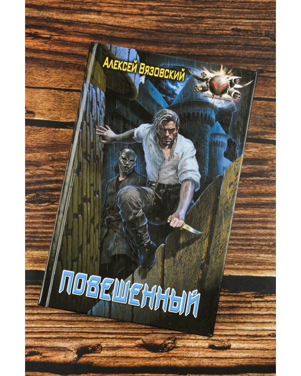 Повешенный