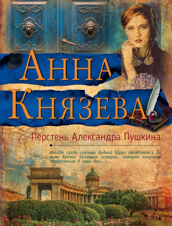 Обложка книги «Перстень Александра Пушкина» — Князева Анна, ISBN 9785040952359