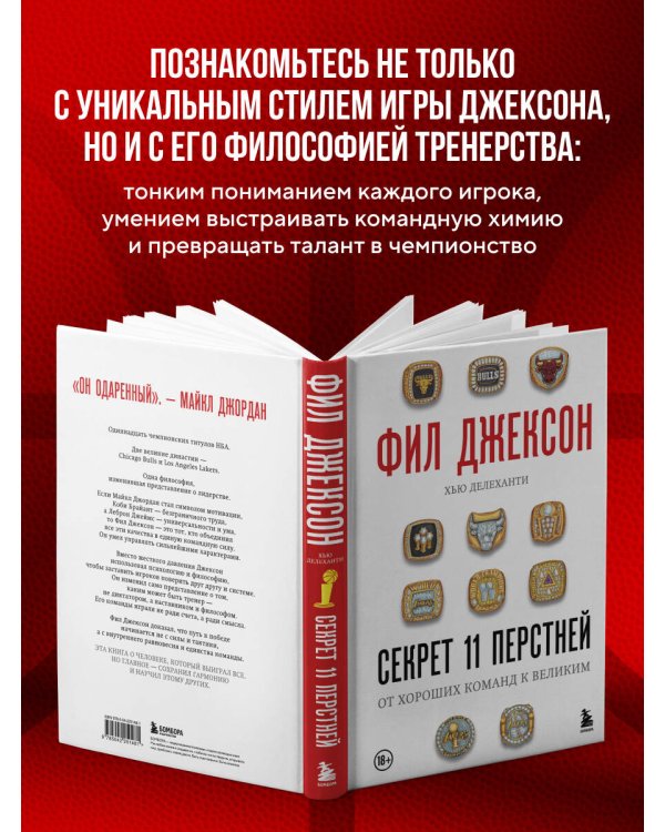 Фил Джексон. Секрет 11 перстней. От хороших команд к великим