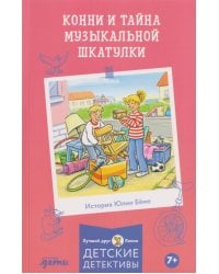 [Детские детективы, Лучший друг — Конни] [покет] Конни и тайна музыкальной шкатулки