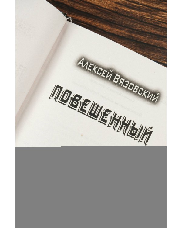 Повешенный