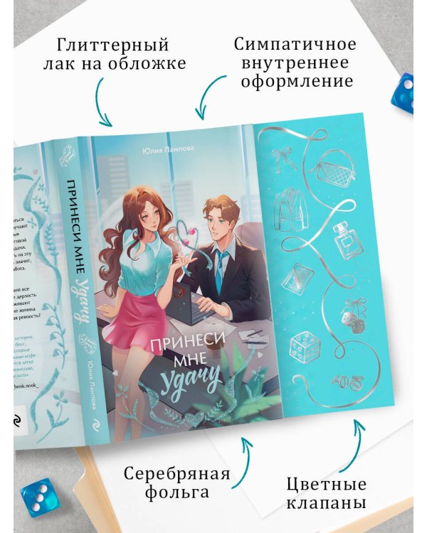 Дополнительное изображение книги «Принеси мне удачу»