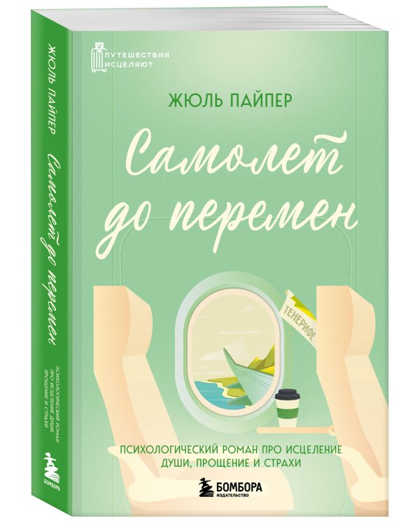 Самолет до перемен. Психологический роман про исцеление души, прощение и страхи