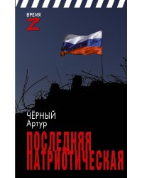 Последняя патриотическая