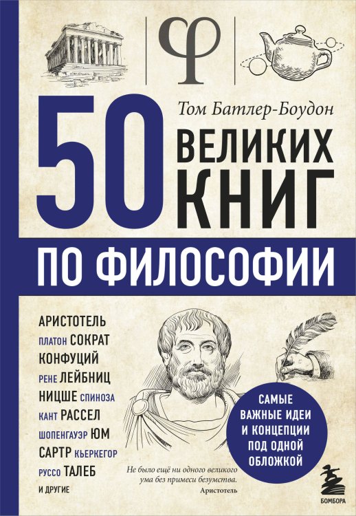50 великих книг по философии