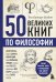 50 великих книг по философии