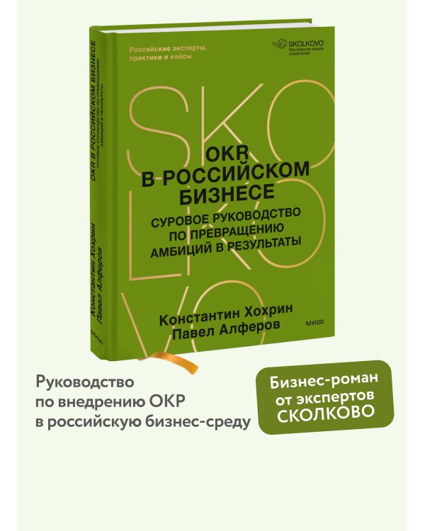 OKR в российском бизнесе. Суровое руководство по превращению амбиций в результаты