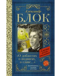 "О доблестях, о подвигах, о славе..."
