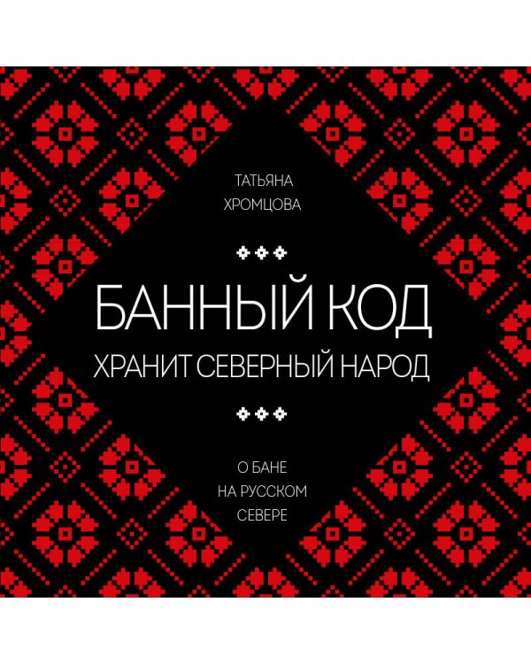 Банный код хранит северный народ. О бане на Русском Севере