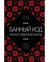 Банный код хранит северный народ. О бане на Русском Севере