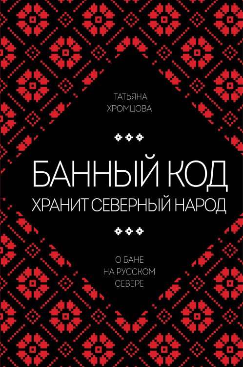 Банный код хранит северный народ. О бане на Русском Севере