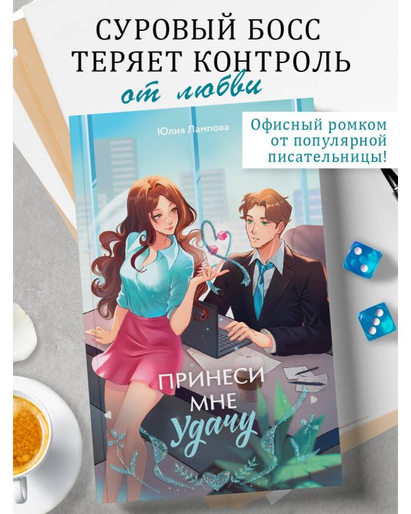 Дополнительное изображение книги «Принеси мне удачу»