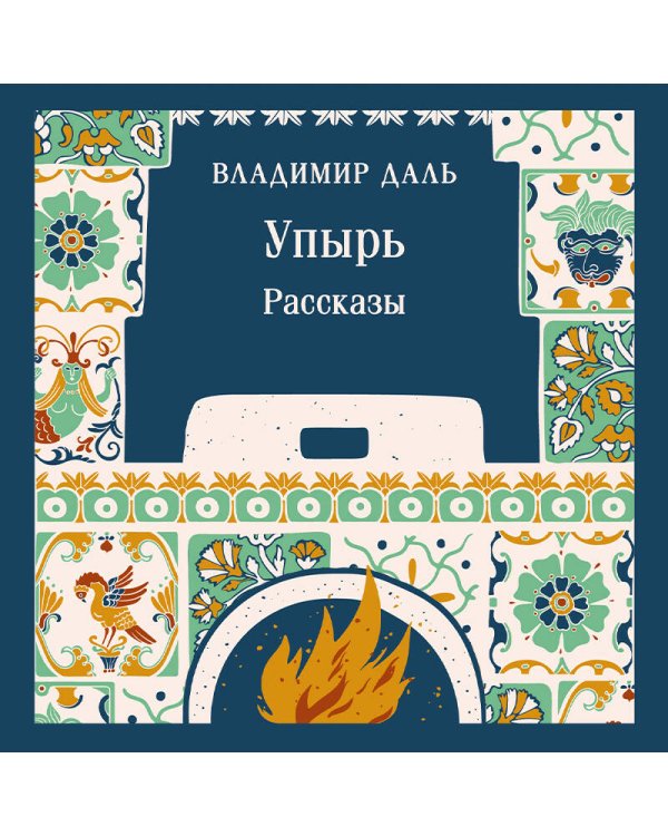 Дополнительное изображение книги «Упырь. Рассказы»