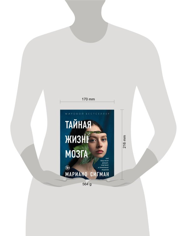 Тайная жизнь мозга. Как наш мозг думает, чувствует и принимает решения