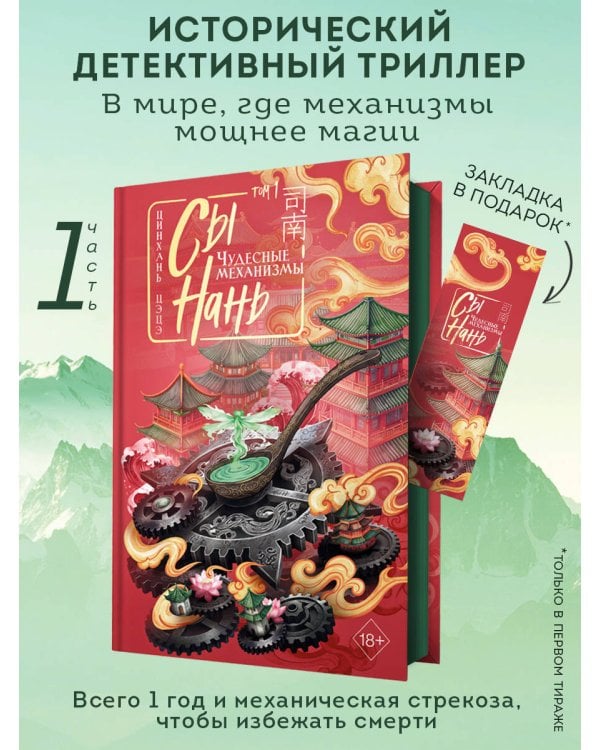 Сы Нань: Чудесные механизмы Том 1