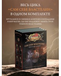 Сам себе властелин (комплект из 4 книг)