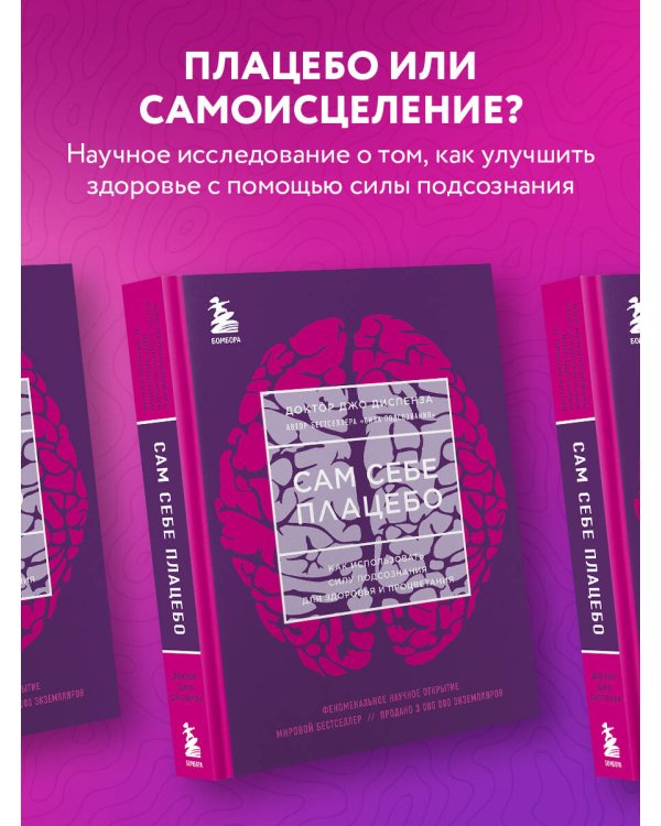 Сам себе плацебо. Как использовать силу подсознания для здоровья и процветания (ЯРКАЯ ОБЛОЖКА)