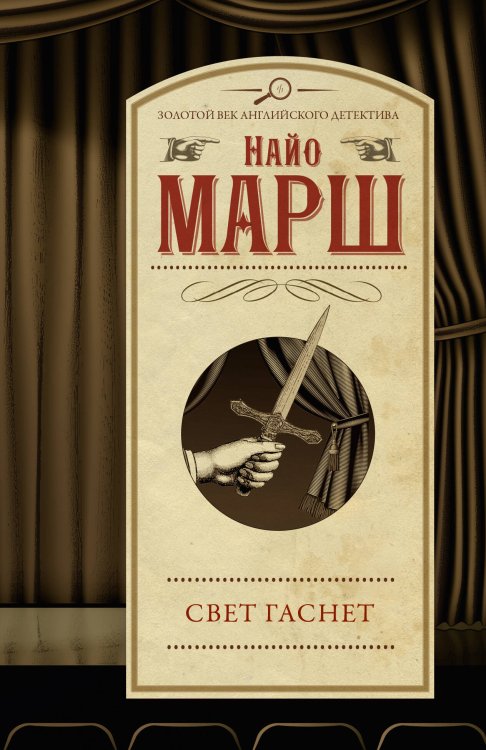 Золотой век английского детектива Свет гаснет