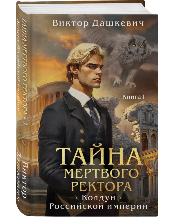 Дополнительное изображение книги «Комплект из 6-и книг. Граф Аверин. Колдун Российской империи + Императорский Див. Колдун Российской империи + Демон из Пустоши. Колдун Российской империи + Тайна мертвого ректора. Книга 1 + Тайна мертвого ректора. Книга 2 + Ловушка для главного дива»
