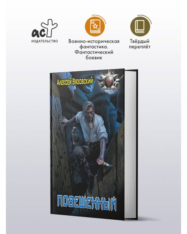 Повешенный