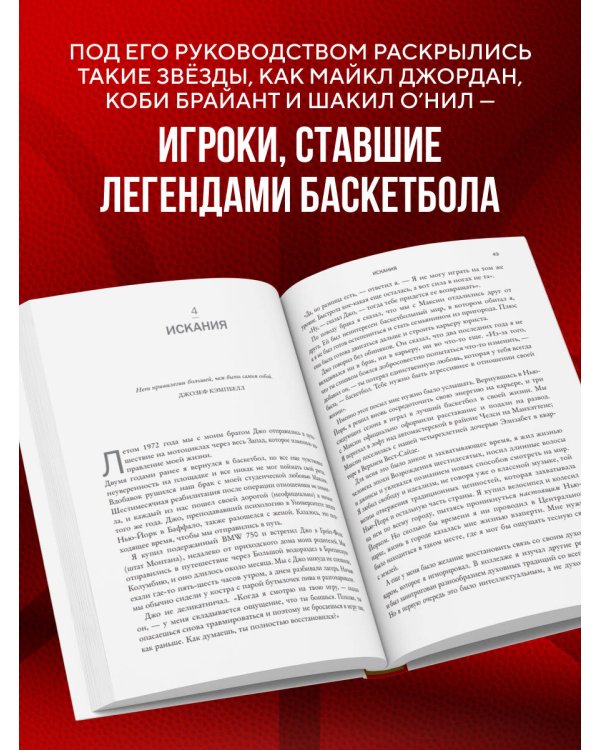 Фил Джексон. Секрет 11 перстней. От хороших команд к великим