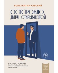 Осторожно, двери открываются. Бизнес-роман о том, как мастерство продавца меняет жизнь