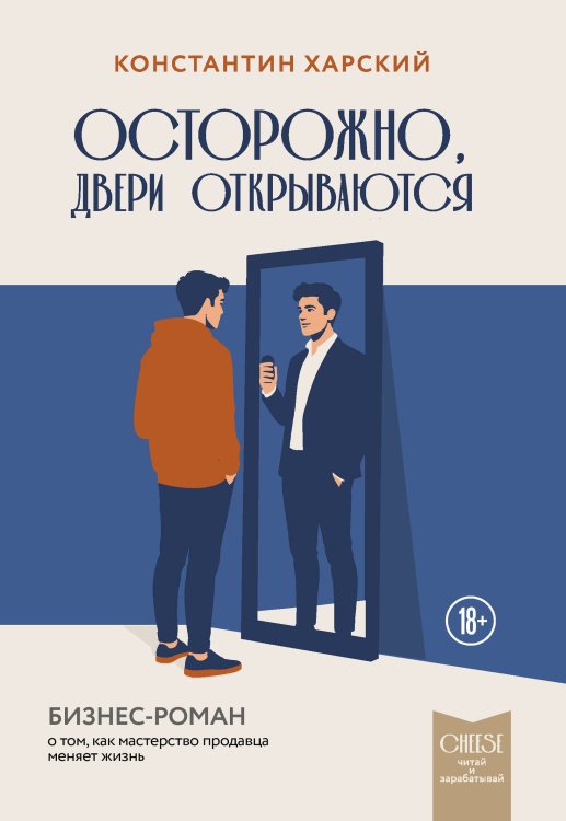 Обложка книги «Осторожно, двери открываются. Бизнес-роман о том, как мастерство продавца меняет жизнь» — Харский Константин Викторович, ISBN 9785042475863