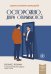 Обложка книги «Осторожно, двери открываются. Бизнес-роман о том, как мастерство продавца меняет жизнь» — Харский Константин Викторович, ISBN 9785042475863