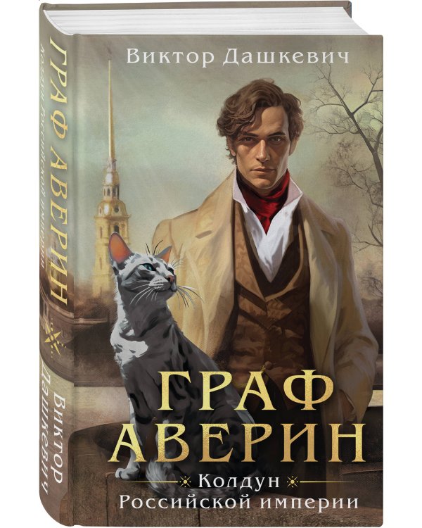 Дополнительное изображение книги «Комплект из 6-и книг. Граф Аверин. Колдун Российской империи + Императорский Див. Колдун Российской империи + Демон из Пустоши. Колдун Российской империи + Тайна мертвого ректора. Книга 1 + Тайна мертвого ректора. Книга 2 + Ловушка для главного дива»