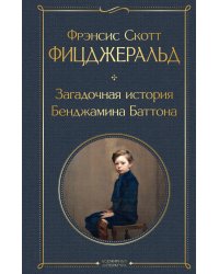Загадочная история Бенджамина Баттона