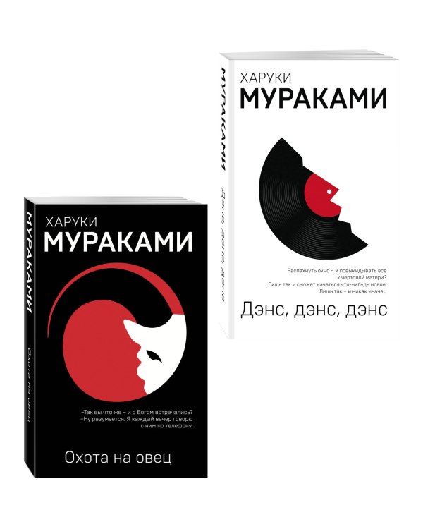 Комплект Мураками: роман "Охота на овец" и его продолжение "Дэнс, Дэнс, Дэнс"