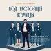 Дополнительное изображение книги «Осторожно, двери открываются. Бизнес-роман о том, как мастерство продавца меняет жизнь»