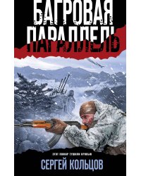 Багровая параллель