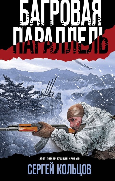 Боевая хроника. Романы о памятных боях Багровая параллель