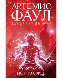 Артемис Фаул. Затерянный мир. Кн.5