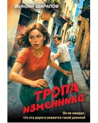 Тропа изменника