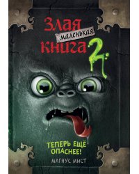 Маленькая злая книга 2 (мягкая обложка)_Ч