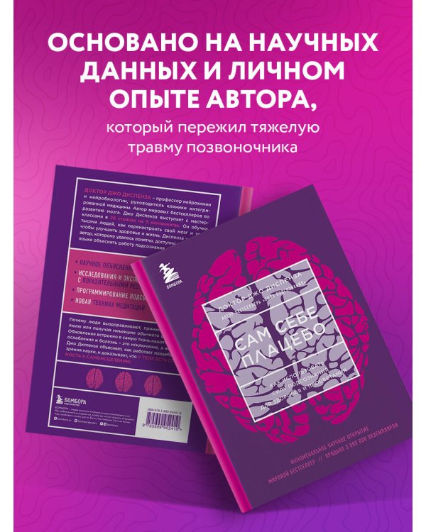 Сам себе плацебо. Как использовать силу подсознания для здоровья и процветания (ЯРКАЯ ОБЛОЖКА)