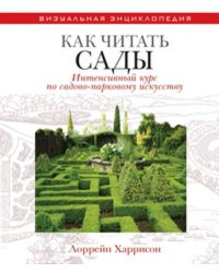 Как читать сады. Интенсивный курс по садово-парковому искусству