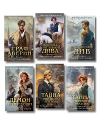 Комплект из 6-и книг. Граф Аверин. Колдун Российской империи + Императорский Див. Колдун Российской империи + Демон из Пустоши. Колдун Российской империи + Тайна мертвого ректора. Книга 1 + Тайна мертвого ректора. Книга 2 + Ловушка для главного дива