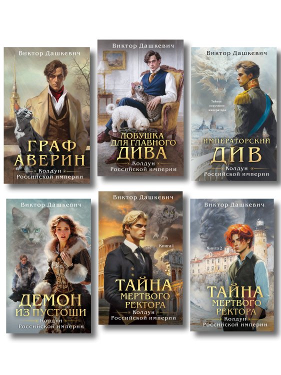 Обложка книги «Комплект из 6-и книг. Граф Аверин. Колдун Российской империи + Императорский Див. Колдун Российской империи + Демон из Пустоши. Колдун Российской империи + Тайна мертвого ректора. Книга 1 + Тайна мертвого ректора. Книга 2 + Ловушка для главного дива» — Дашкевич Виктор, ISBN 9785042552885
